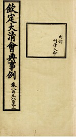 钦定大<em>清</em>会典事例  卷800-803