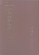 <em>集成</em>新编<em>丛书</em>  <em>第</em>45<em>册</em>