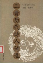 三晋历代<em>诗人</em><em>诗选</em>