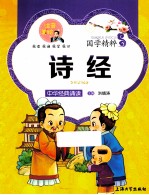 国学精粹  诗经  注音美绘