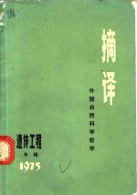 <em>摘译</em>：<em>外国</em><em><em>自然</em><em>科学</em></em><em>哲学</em>  专辑一  1975  遗传工程专辑