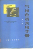 气相色谱实用手册  第2版