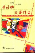 奇妙的创新作文  小学生创新作文十五练