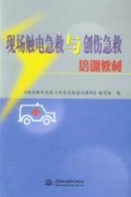 现场触电急救<em>与</em>创伤急救培训教材