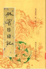 林宾<em>日</em><em>日</em>记