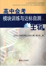 高中会考模块训练<em>与</em>达标自测  下  生物