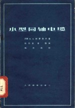 小型同轴电缆