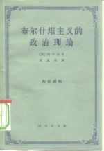 布尔什维主义的政治理论  一个批判的分析
