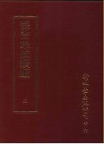 <em>丛书</em><em>集成</em><em>续编</em>  5  总类