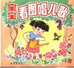宝宝看图唱<em>儿歌</em>  下