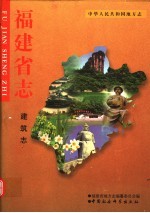 福建省<em>志</em>  建筑<em>志</em>