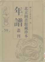 <em>北京</em>图书馆藏珍本年谱丛刊  第59册