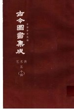 鼎文版<em>古今</em><em>图书</em><em>集成</em>  中国学术类编  <em>艺术</em><em>典</em>  5  14