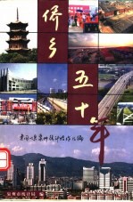 侨乡五十年：建国以来泉州<em>统计</em>指标汇编