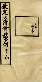 钦定大<em>清</em>会典事例  卷54-55