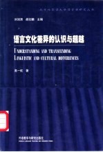<em>语言</em><em>文化</em>差异的认识<em>与</em>超越
