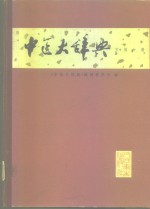 中<em>医大</em>辞典  试用本  方剂分册