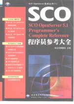SCO OpenServer 5.1程序员参考大全