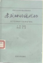 未成功的现代化  关于巴列维的“白色革命”研究
