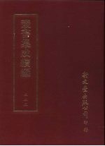 <em>丛书</em><em>集成</em><em>续编</em>  222  史地类