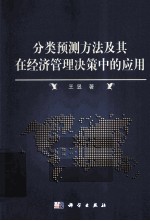 分类预测方法及其在经济管理决策中的<em>应用</em>