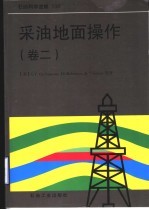 采油地面操作  卷2