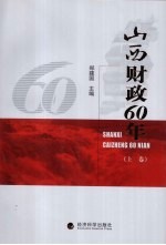 山西财政60年  上
