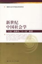 新世纪中国社会学  “十五”回顾<em>与</em>“<em>十<em>一五</em></em>”瞻望