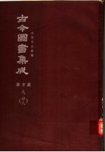 鼎文版古今图书集成  中国学术类编  职方典  9  28
