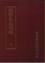 <em>丛书</em><em>集成</em><em>续编</em>  3  总类