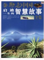 启迪一生的智慧故事全集