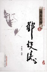 <em>邓铁</em>涛