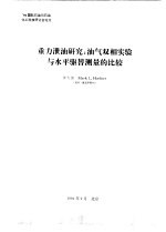 重力泄<em>油</em><em>研究</em>  <em>油</em>气双相实验与水平驱替测量的比较