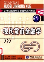 现代货币金融学