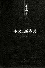 <em>李国</em>文文集  长篇小说  1  冬天里的春天  上  第1卷