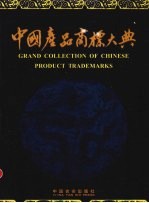 中国产品商标大典  广东卷  1