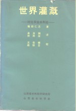 世界灌溉  对比农业水利论