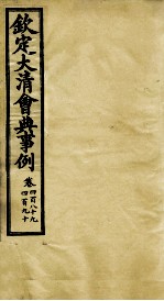 钦定大<em>清</em>会典事例  卷489-490