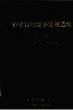 <em>审计</em>常用经济法规选<em>编</em>  1