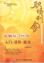 <em>电脑</em>综合应用<em>入门</em>·进阶·提高