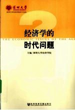 经济学的时代问题  2010
