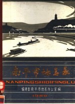 <em>南平</em>市地名录