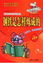 新课标学生阅读精品  <em>钢铁</em><em>是</em><em>怎样</em><em>炼<em>成的</em></em>  最<em>新<em>版</em></em>