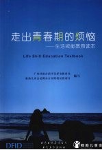 走出青春期的烦恼：生活技能<em>教育</em>读本