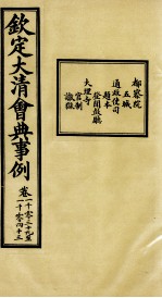 钦定大<em>清</em>会典事例  卷1039-1043