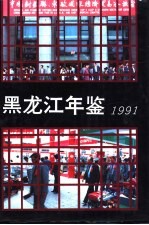 <em>黑<em>龙江</em></em>年鉴  1991