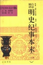 <em>白话</em><em>精评</em><em>明史</em><em>纪事</em><em>本末</em>  <em>1</em>