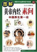 <em>图解</em>黄帝内经·素问：白话全译<em>图解</em>本：中国养生第一经