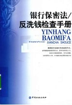 银行保密法  反洗钱检查<em>手册</em>