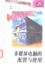 多媒体电脑的<em>配置</em><em>与</em>使用
